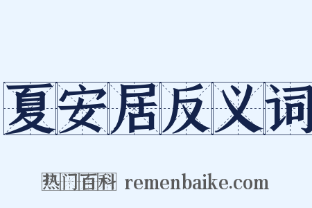夏安居反义词是什么意思的图片